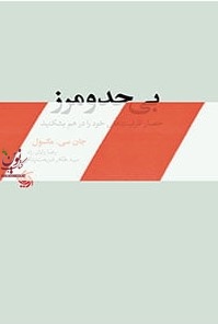 بی حد و مرز جان سی  مکسول ترجمه رضا رایان راد انتشارات آریانا قلم